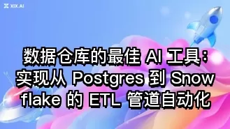数据仓库的最佳 AI 工具:实现从 Postgres 到 Snowflake 的 ETL 管道自动化