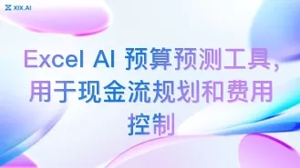 Excel AI 预算预测工具,用于现金流规划和费用控制
