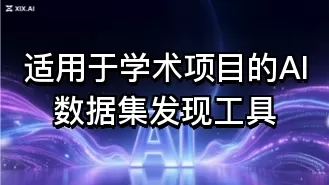适用于学术项目的AI数据集发现工具