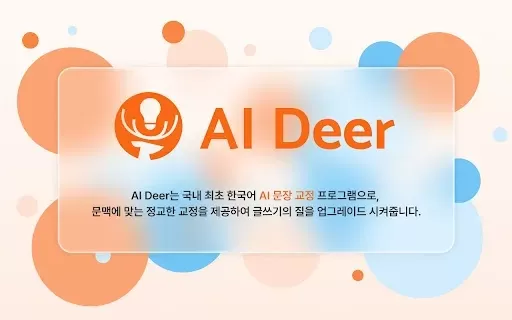 AI Deer: AI 한국어 문장 교정 솔루션