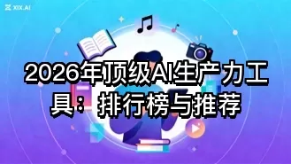 2026年顶级AI生产力工具:排行榜与推荐