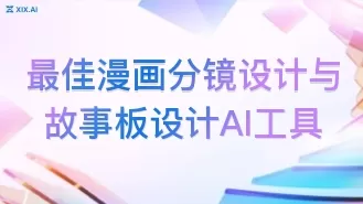 最佳漫画分镜设计与故事板设计AI工具