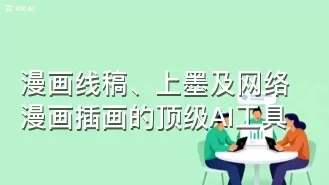 漫画线稿、上墨及网络漫画插画的顶级AI工具