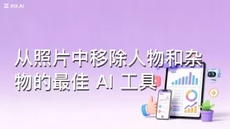 从照片中移除人物和杂物的最佳 AI 工具