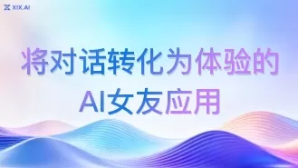 将对话转化为体验的AI女友应用