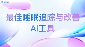 最佳睡眠追踪与改善AI工具