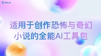 适用于创作恐怖与奇幻小说的全能AI工具包