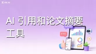 AI 引用和论文摘要工具