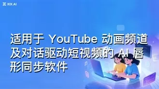 适用于 YouTube 动画频道及对话驱动短视频的 AI 唇形同步软件
