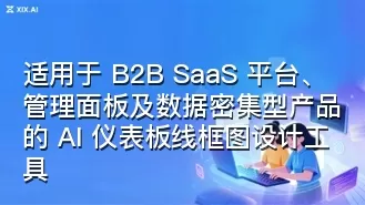 适用于 B2B SaaS 平台、管理面板及数据密集型产品的 AI 仪表板线框图设计工具