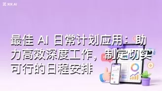 最佳 AI 日常计划应用:助力高效深度工作,制定切实可行的日程安排