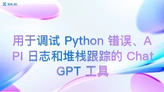 用于调试 Python 错误、API 日志和堆栈跟踪的 ChatGPT 工具
