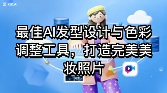 最佳AI发型设计与色彩调整工具,打造完美美妆照片