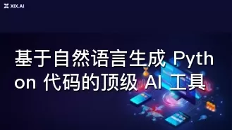 基于自然语言生成 Python 代码的顶级 AI 工具