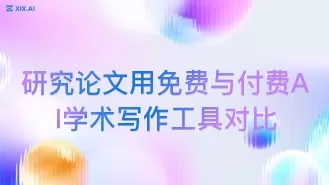 研究论文用免费与付费AI学术写作工具对比