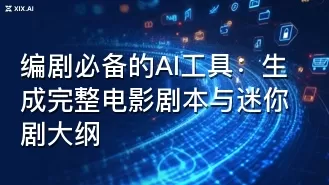 编剧必备的AI工具：生成完整电影剧本与迷你剧大纲