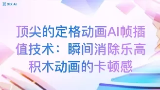 顶尖的定格动画AI帧插值技术:瞬间消除乐高积木动画的卡顿感