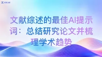 文献综述的最佳AI提示词:总结研究论文并梳理学术趋势