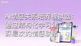 AI情感关系培养模拟器:通过结构化学习建立更深层次的情感联结