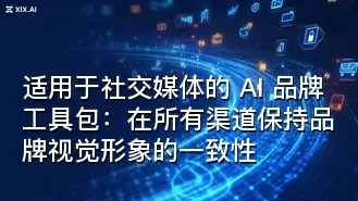 适用于社交媒体的 AI 品牌工具包：在所有渠道保持品牌视觉形象的一致性