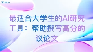最适合大学生的AI研究工具:帮助撰写高分的议论文