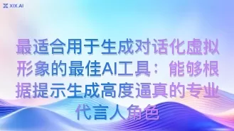 最适合用于生成对话化虚拟形象的最佳AI工具:能够根据提示生成高度逼真的专业代言人角色