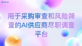 用于采购审查和风险筛查的AI供应商尽职调查平台
