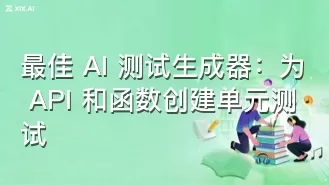 最佳 AI 测试生成器：为 API 和函数创建单元测试