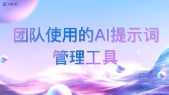 团队使用的AI提示词管理工具
