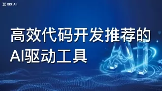 高效代码开发推荐的AI驱动工具