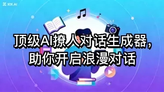 顶级AI撩人对话生成器,助你开启浪漫对话