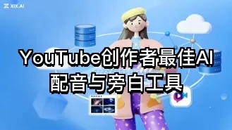 YouTube创作者最佳AI配音与旁白工具
