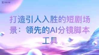 打造引人入胜的短剧场景：领先的AI分镜脚本工具