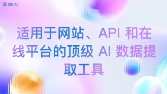 适用于网站、API 和在线平台的顶级 AI 数据提取工具