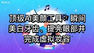 顶级AI美颜工具:瞬间美白牙齿、提亮眼部并完成虚拟妆容