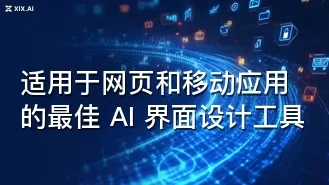 适用于网页和移动应用的最佳 AI 界面设计工具