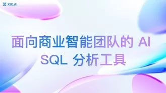 面向商业智能团队的 AI SQL 分析工具