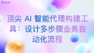 顶尖 AI 智能代理构建工具:设计多步骤业务自动化流程