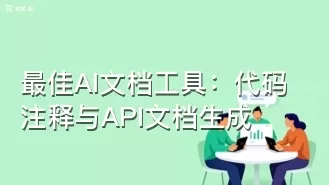 最佳AI文档工具：代码注释与API文档生成