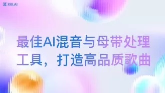 最佳AI混音与母带处理工具,打造高品质歌曲