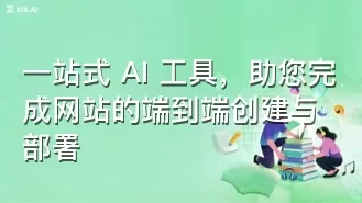 一站式 AI 工具,助您完成网站的端到端创建与部署