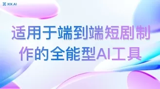 适用于端到端短剧制作的全能型AI工具