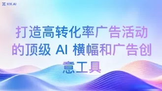 打造高转化率广告活动的顶级 AI 横幅和广告创意工具