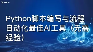 Python脚本编写与流程自动化最佳AI工具(无需经验)