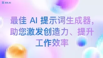 最佳 AI 提示词生成器,助您激发创造力、提升工作效率