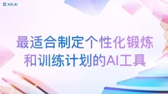最适合制定个性化锻炼和训练计划的AI工具
