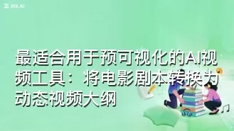 最适合用于预可视化的AI视频工具:将电影剧本转换为动态视频大纲