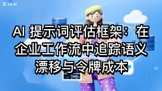 AI 提示词评估框架:在企业工作流中追踪语义漂移与令牌成本
