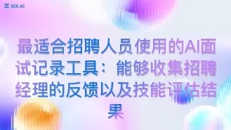 最适合招聘人员使用的AI面试记录工具:能够收集招聘经理的反馈以及技能评估结果