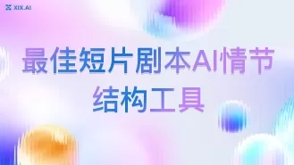 最佳短片剧本AI情节结构工具